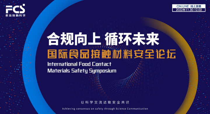 2022 International Food Contact Materials Safety Symposium
