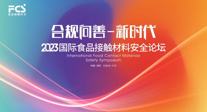 2023国际食品接触材料安全论坛